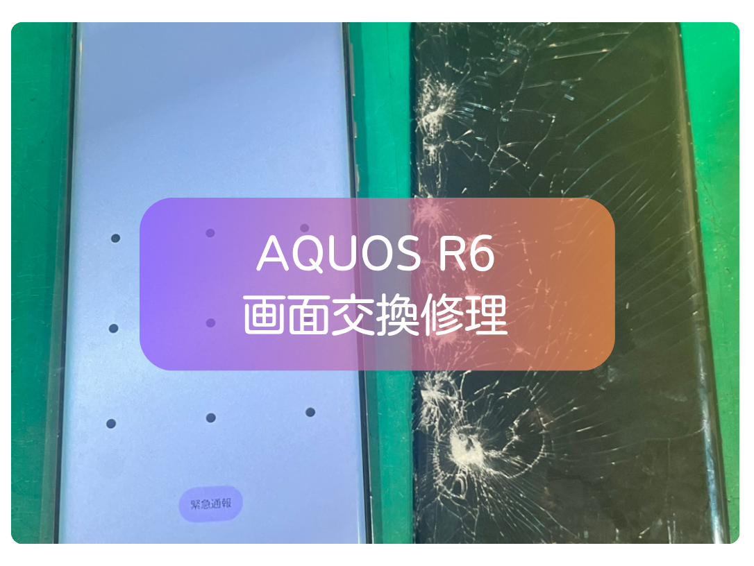 AQUOS R6の画面割れ修理は即日対応可能【スマホ修理工房 新宿PePe店】